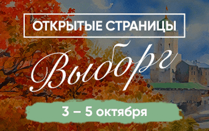 XVI Международный конкурс-фестиваль музыкально-художественного творчества "Открытые страницы. Выборг"