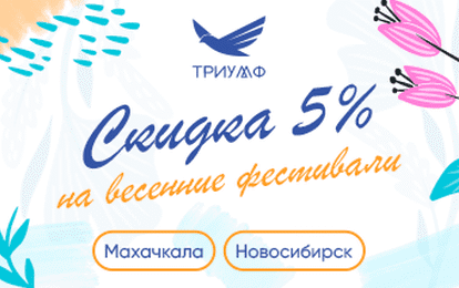 ДАРИМ СКИДКУ 5 % НА ВЕСЕННИЕ ФЕСТИВАЛИ!