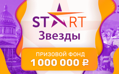 III Международная премия "START ЗВЕЗДЫ"