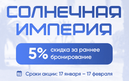 СКИДКА 5% НА РАННЕЕ БРОНИРОВАНИЕ В СОЛНЕЧНУЮ ПИЦУНДУ!