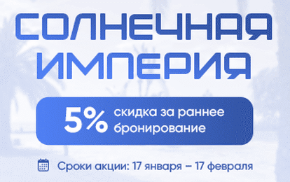СКИДКА 5% НА РАННЕЕ БРОНИРОВАНИЕ В СОЛНЕЧНУЮ ПИЦУНДУ!