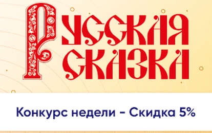 XVII Международный конкурс-фестиваль музыкально-художественного творчества "Русская сказка"