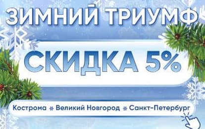 ДАРИМ СКИДКУ 5 % НА ЗИМНИЕ ФЕСТИВАЛИ!