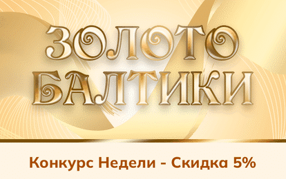 ДАРИМ СКИДКУ 5 % НА КОНКУРС НЕДЕЛИ!