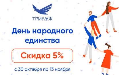 ДАРИМ СКИДКУ 5 % НА ОЧНЫЕ ФЕСТИВАЛИ!