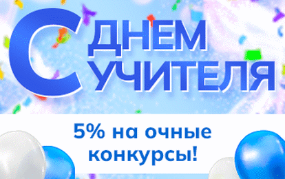 Скидка 5% на очные конкурсы