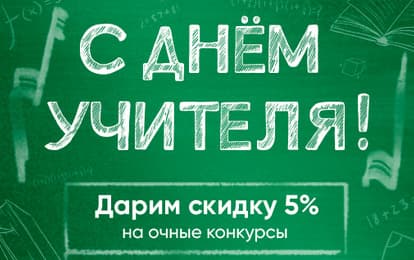 ДАРИМ СКИДКУ 5 % КО ДНЮ УЧИТЕЛЯ!