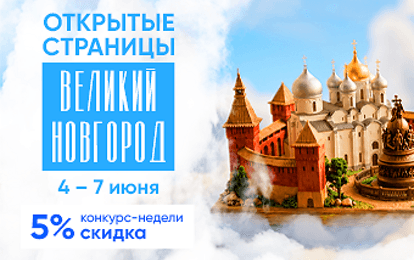 XXV Международный конкурс-фестиваль музыкально-художественного творчества "Открытые страницы. Великий Новгород"