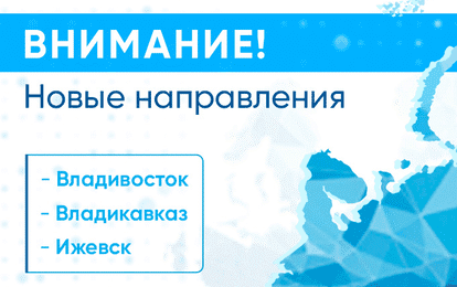 ВНИМАНИЕ! У НАС НОВЫЕ НАПРАВЛЕНИЯ!