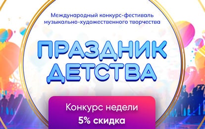 ДАРИМ СКИДКУ 5 % НА КОНКУРС НЕДЕЛИ!