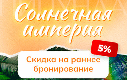 Пицунда. Раннее бронирование -5% скидка