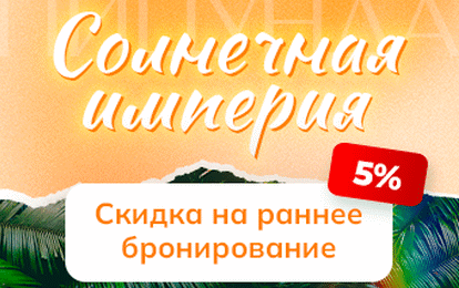 Пицунда. Раннее бронирование -5% скидка
