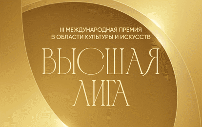 III Международная премия в области культуры и искусств "Высшая лига"