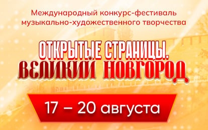 ПРИГЛАШАЕМ ВАС В ВЕЛИКИЙ НОВГОРОД!