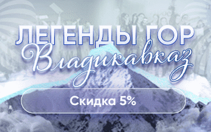 ДАРИМ СКИДКУ 5 % НА НОВОЕ НАПРАВЛЕНИЕ - ВЛАДИКАВКАЗ!