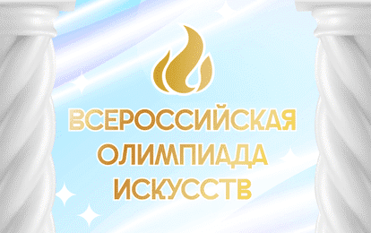 Всероссийская Олимпиада Искусств
