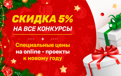 Скидка 5% на очные конкурсы