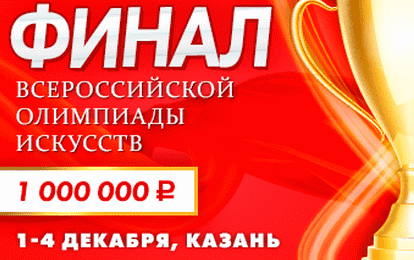 Всероссийская Олимпиада искусств - Финал!