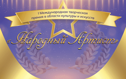 I Международная творческая премия в области культуры и искусств "НАРОДНЫЙ АРТИСТ"