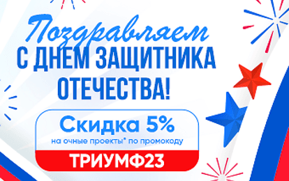 В ЧЕСТЬ ПРАЗДНИКА ДАРИМ СКИДКУ 5% НА ОЧНЫЕ ПРОЕКТЫ!