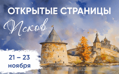 XIX Международный конкурс-фестиваль музыкально-художественного творчества "Открытые страницы. Псков"