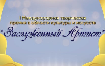 I Международная творческая премия в области культуры и искусств "Заслуженный Артист"