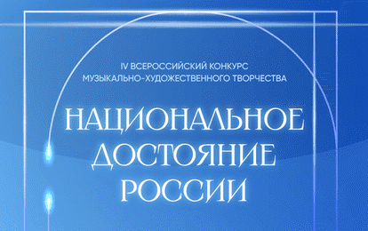 IV Всероссийский конкурс музыкально-художественного творчества "Национальное достояние России"