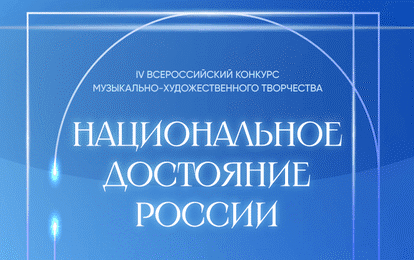 IV Всероссийский конкурс музыкально-художественного творчества "Национальное достояние России"