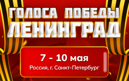 V Международный конкурс музыкально-художественного творчества "Голоса Победы. Ленинград"