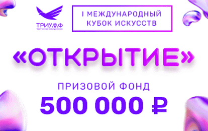 "ОТКРЫТИЕ" Первый международный кубок искусств