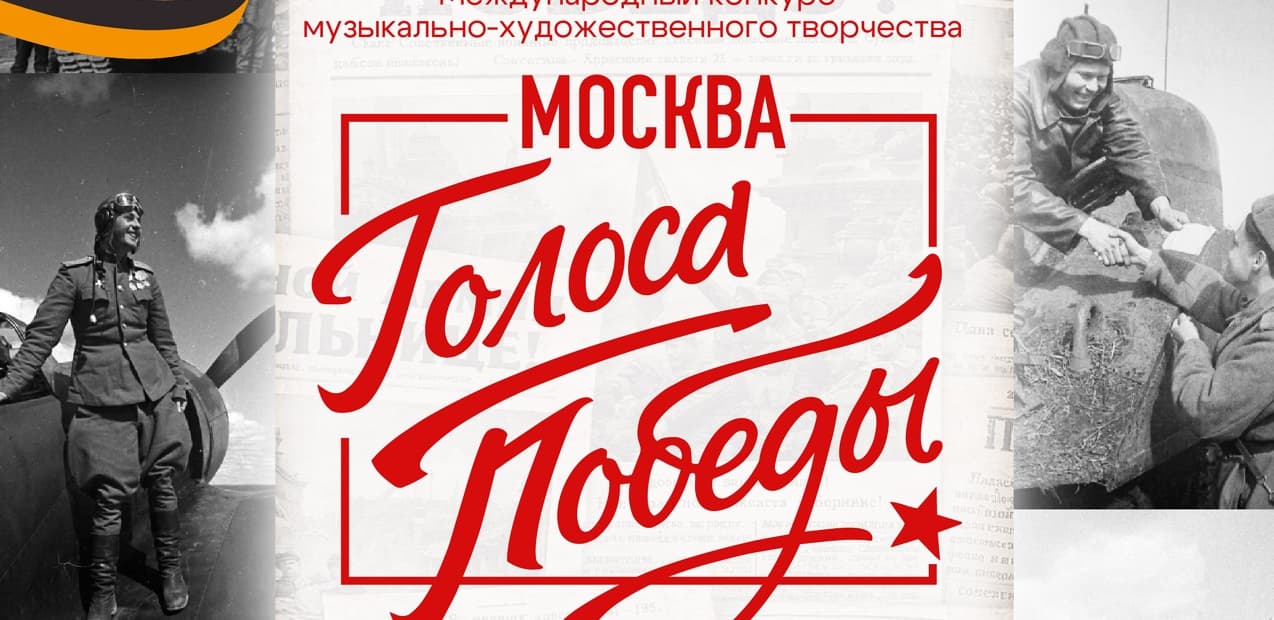 Международный конкурс музыкально-художественного творчества "Голоса Победы. Москва"