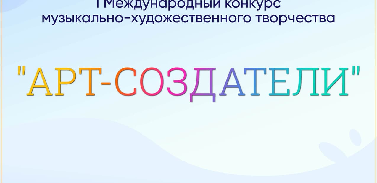 I Международный конкурс музыкально-художественного творчества "АРТ-СОЗДАТЕЛИ"
