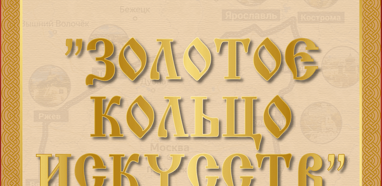 I Международный конкурс музыкально-художественного творчества
"Золотое кольцо искусств"