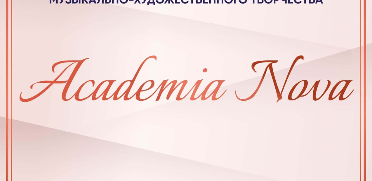 III Международный конкурс музыкально-художественного творчества "Academia Nova"