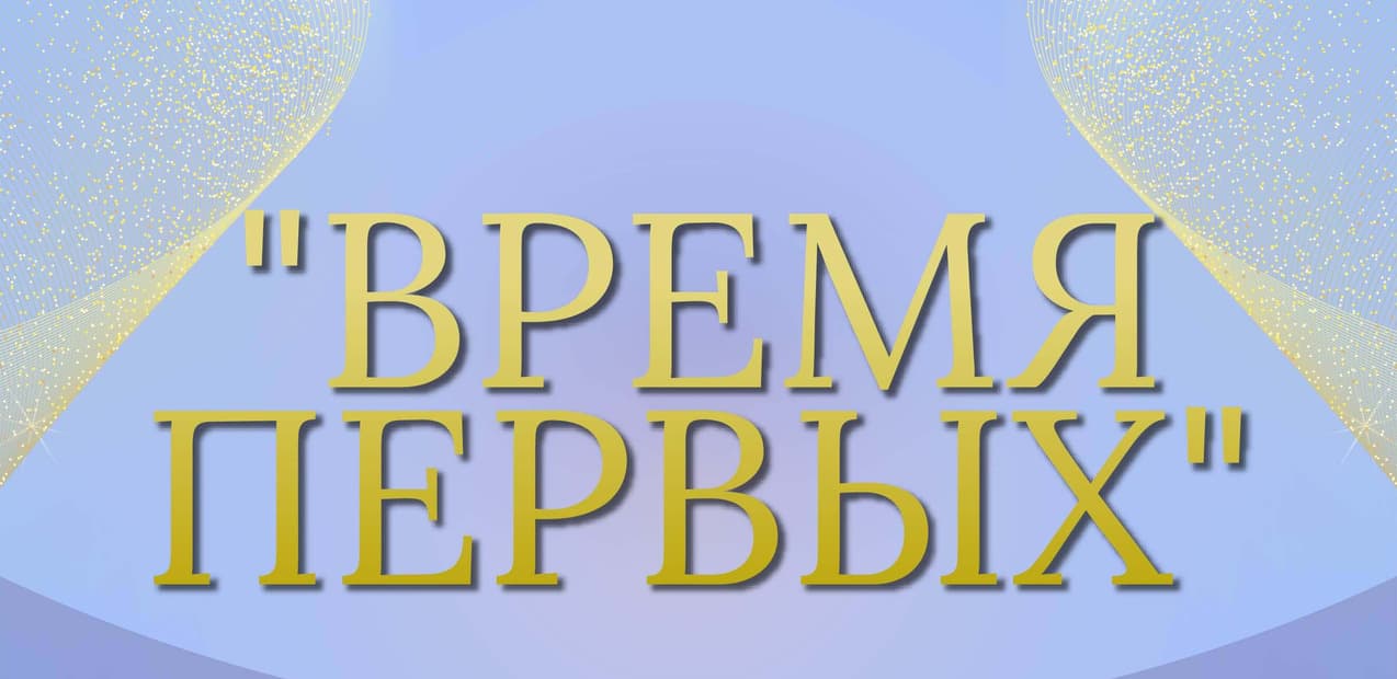 I Международная премия в области культуры и искусств "Время первых"