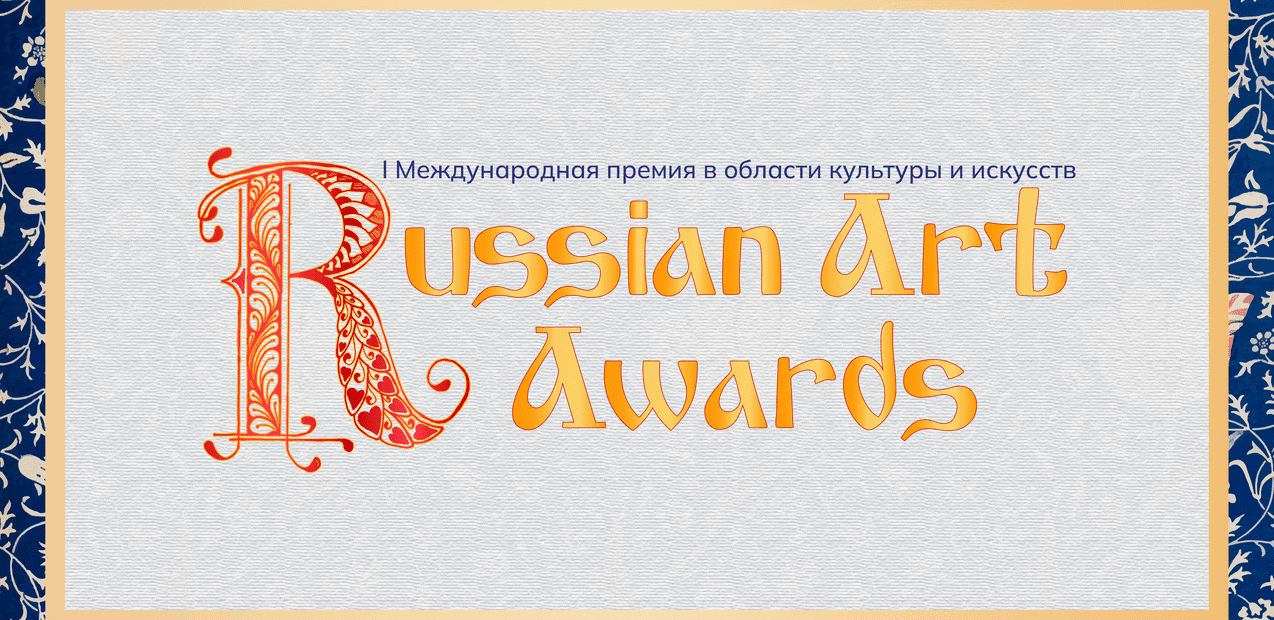 I Международная Творческая премия в области культуры и искусств "Russian Art Awards"