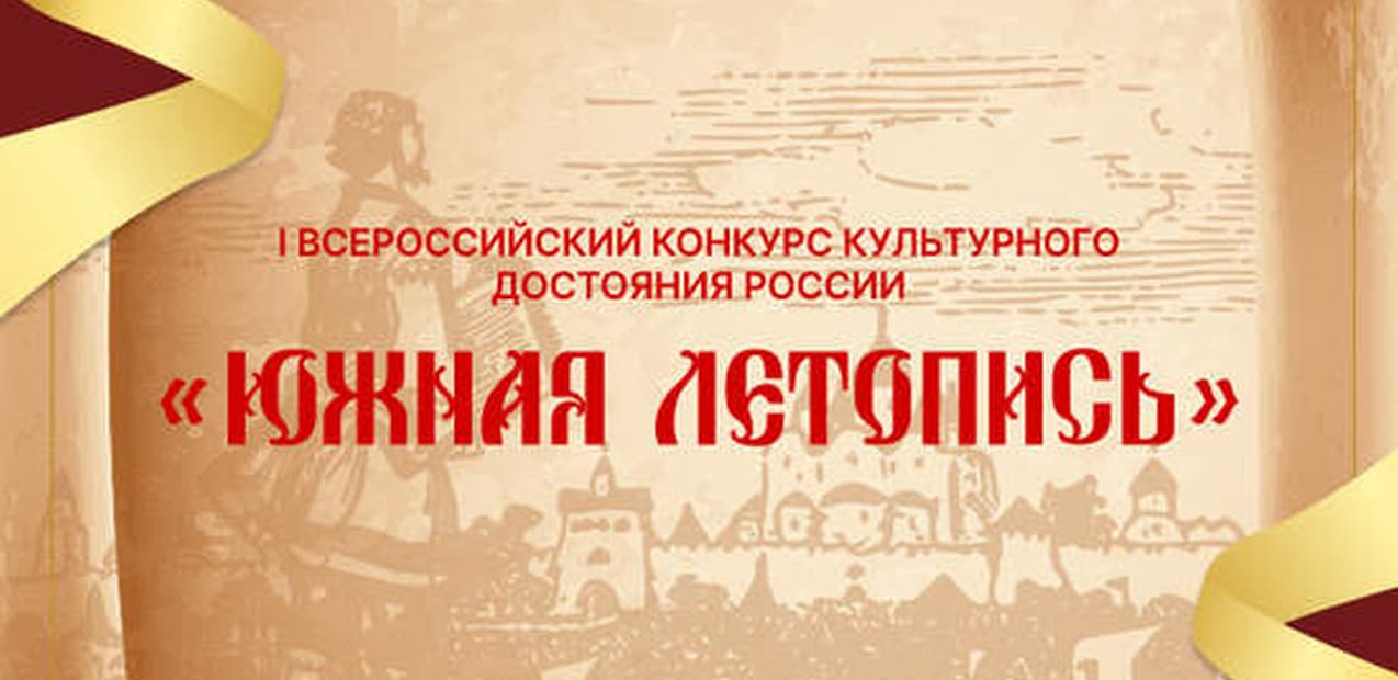 I Всероссийский конкурс культурного достояния России "ЮЖНАЯ ЛЕТОПИСЬ"