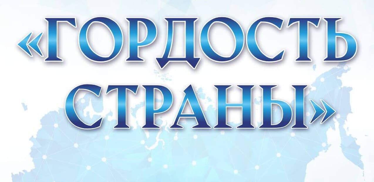 Международная Премия в области культуры и искусств "Гордость Страны"