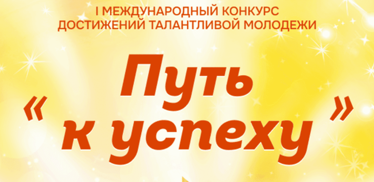 Международный открытый просветительский конкурс музыкально-художественного творчества
"ДИАЛОГ КУЛЬТУР: ВОСТОК И ЗАПАД"