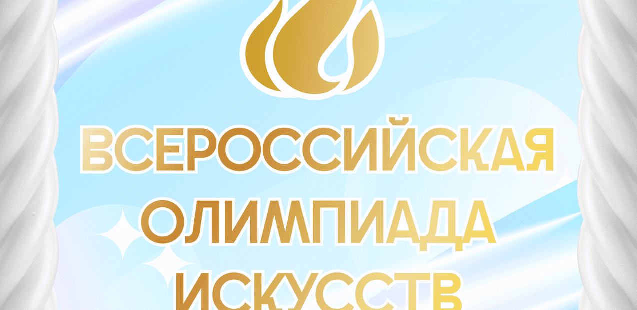 Всеросcийская Олимпиада Искусств