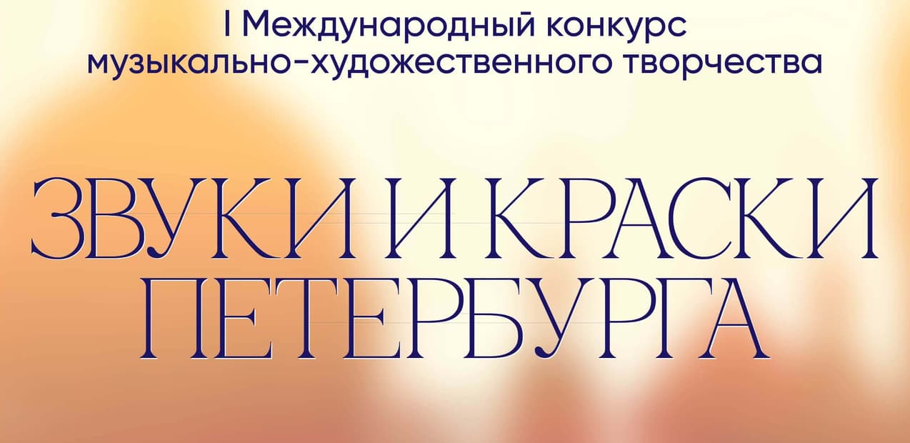 I Международный конкурс музыкально-художественного творчества «Звуки и Краски Петербурга»