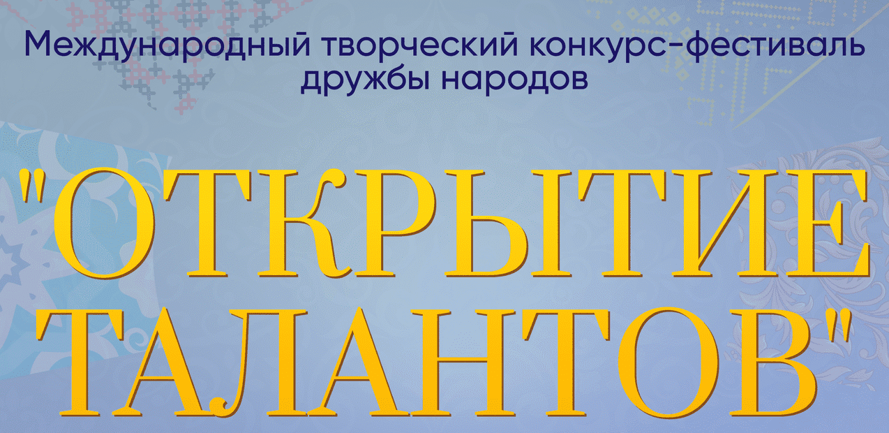 I Международный творческий конкурс-фестиваль дружбы народов "Открытие талантов"