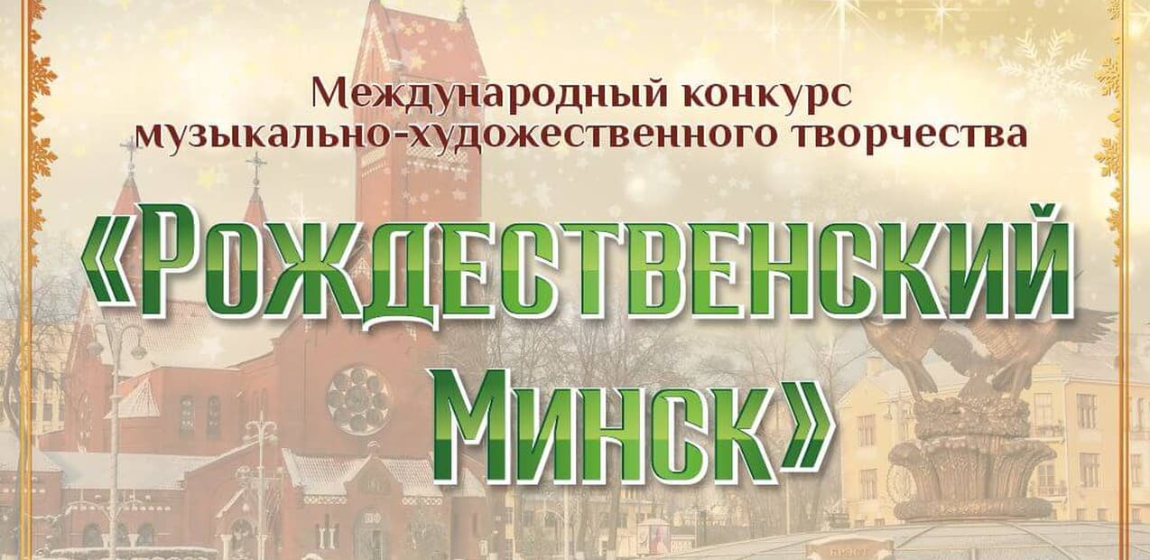 Международный конкурс музыкально-художественного творчества "Рождественский Минск"
