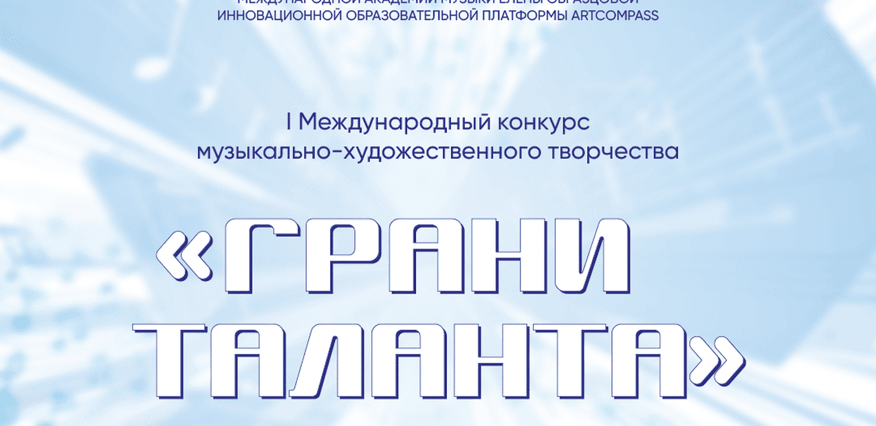I Международный конкурс музыкально-художественного творчества "Грани Таланта"