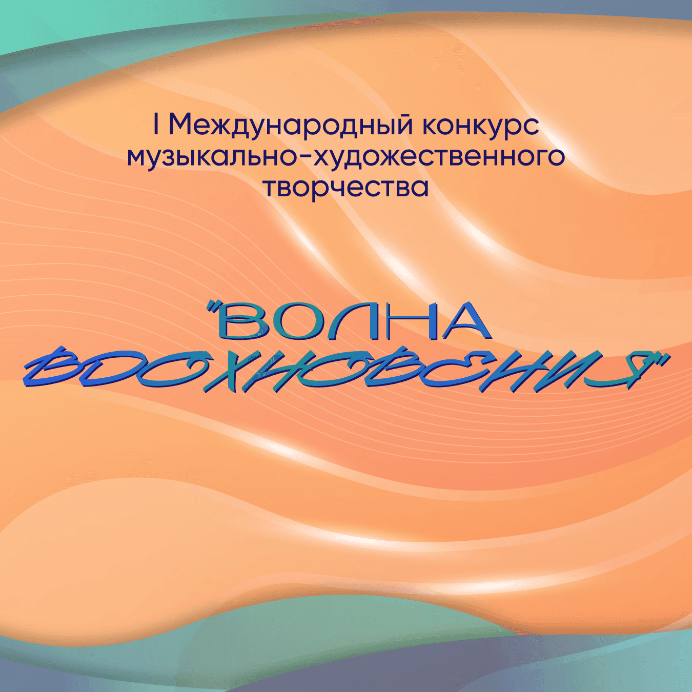 Итоги I Международного конкурса музыкально-художественного творчества «Волна Вдохновения» который прошел 6 июля – 19 июля 2023 года на платформе VIVOEVENTO