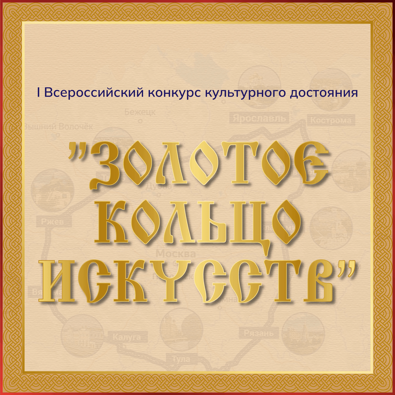 Итоги I Всероссийского конкурса культурного достояния «Золотое кольцо искусств» который прошел 21 июня- 5 июля 2023 года на платформе VIVOEVENTO