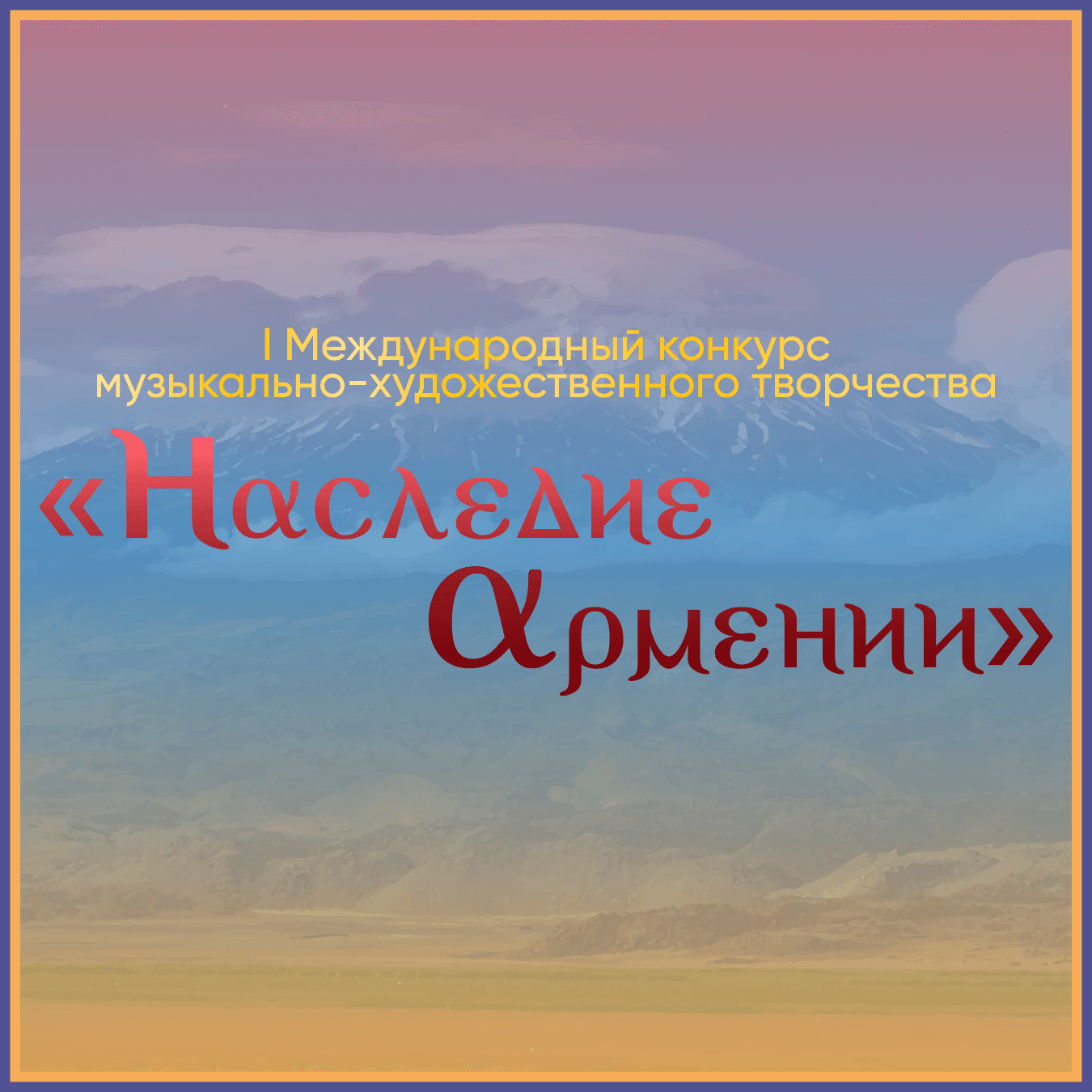 Итоги I Международного конкурса музыкально-художественного творчества "Наследие Армении" (28 июня – 16 июля 2023 года)