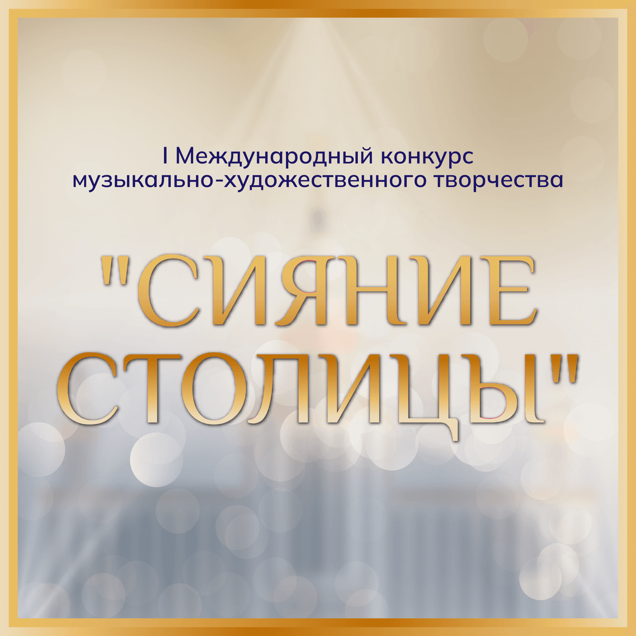 Итоги международного конкурса музыкально-художественного творчества "Cияние Столицы" 7-20 июня на платформе VIVOEVENTO
