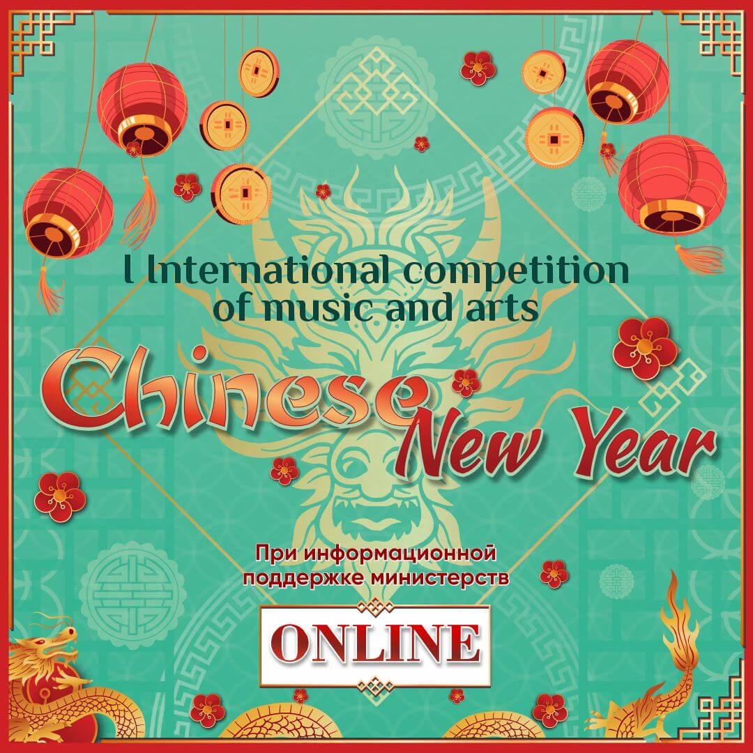Итоги I Международного конкурса музыкально-художественного творчества "CHINISE NEW YEAR "( 7 февраля - 20 февраля) на платформе VIVOEVENTO