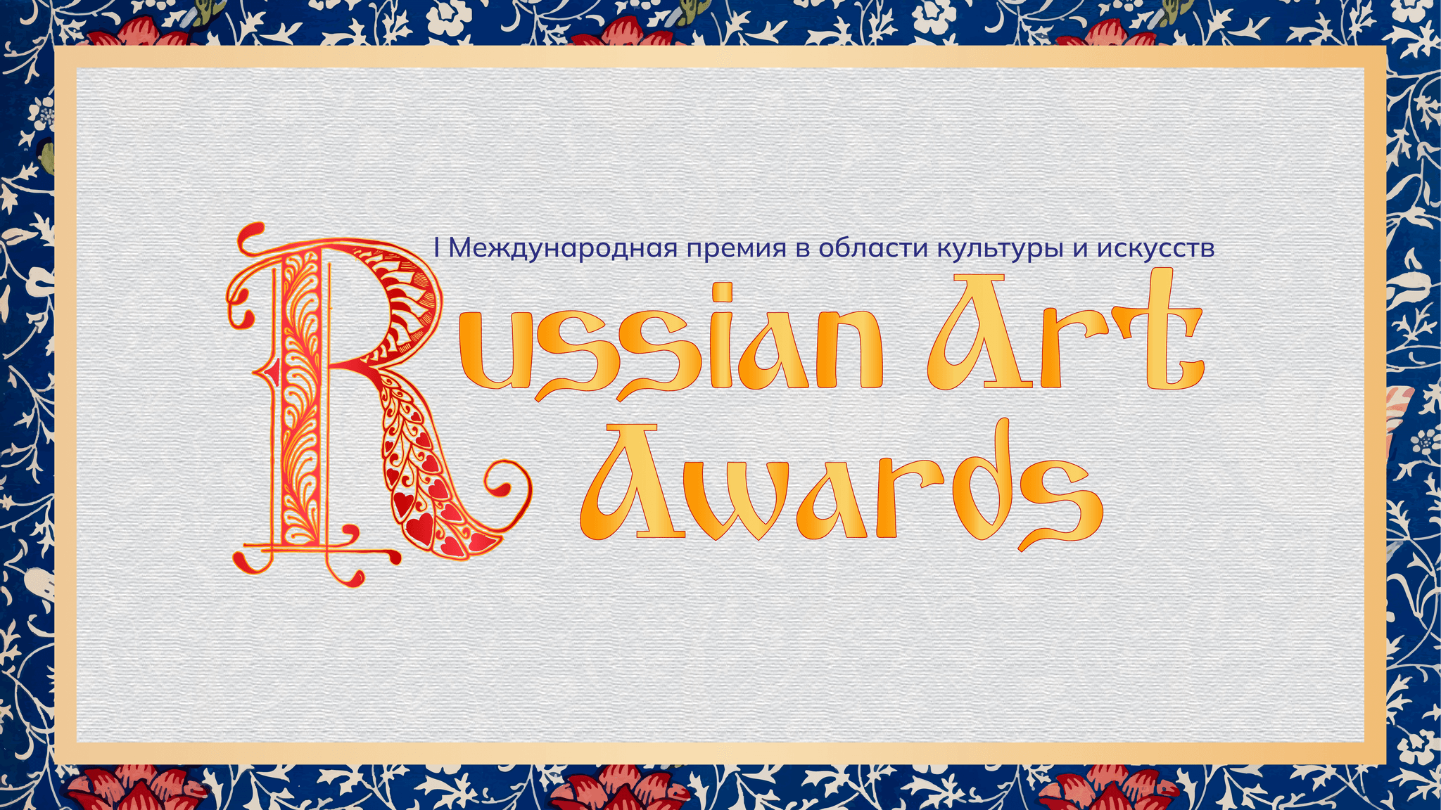 Итоги I Международной премии в области культуры и искусств «Russian Art Award», 23 мая – 6 июня 2023 VIVOEVENTO